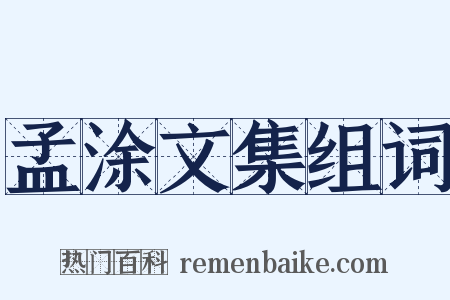 孟涂文集组词是什么意思的图片